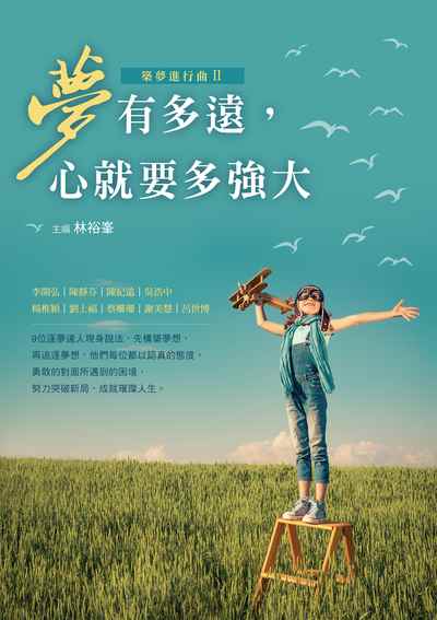 築夢進行曲. II, 夢有多遠, 心就要多強大 出版公司:布克文化 類型:宗教心靈-成長勵志 EPUB電子書 繁體中文版