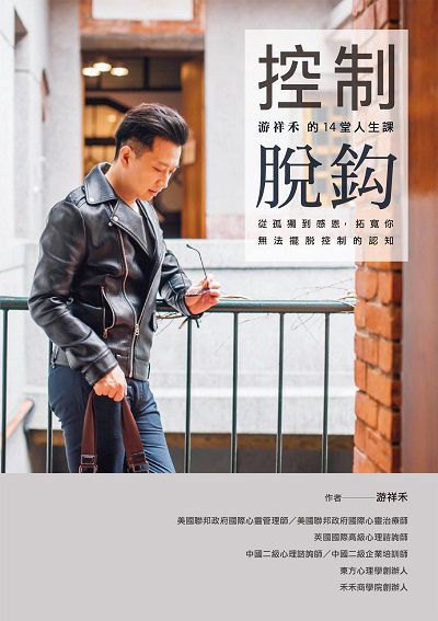 控制脫:游祥禾的14堂人生課, 從孤獨到感恩, 拓寬你無法擺脫控制的認知 出版公司:布克文化 作者:游祥禾 類型:宗教心靈-成長勵志 EPUB電子書 繁體中文版