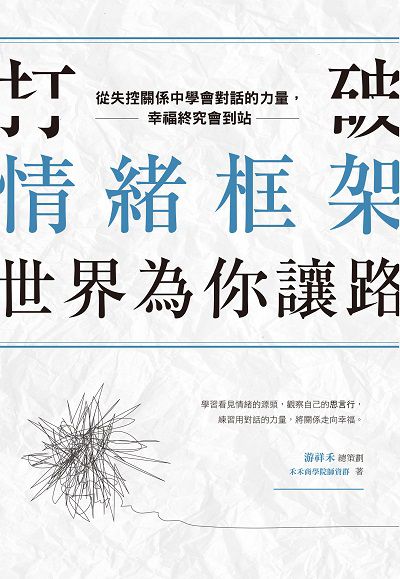 打破情緒框架, 世界為你讓路:從失控關係中學會對話的力量, 幸福終究會到站 作者:梁世元 類型:宗教心靈-成長勵志 EPUB電子書 繁體中文版