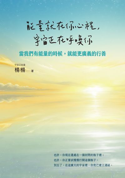 能量就在你心裡, 宇宙正在呼喚你:當我們有能量的時候, 就能更廣義的行善 出版公司:布克文化 作者:楊楊(楊璽民) 類型:宗教心靈-成長勵志 EPUB電子書 繁體中文版