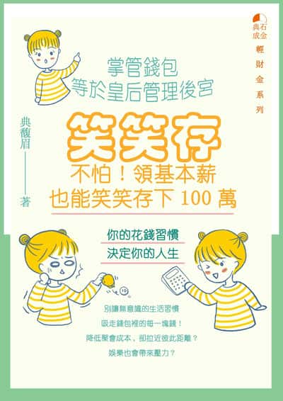 笑笑存:不怕!領基本薪也能笑笑存下100萬 出版公司:典石成金 作者:典馥眉 類型:宗教心靈-成長勵志 PDF電子書 繁體中文版