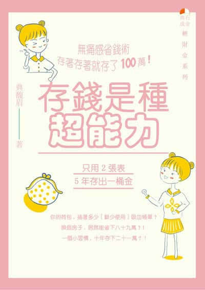 存錢是種超能力 出版公司:典石成金 作者:典馥眉 類型:宗教心靈-成長勵志 PDF電子書 繁體中文版