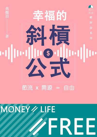 幸福的斜槓公式 出版公司:典石成金 作者:典馥眉 類型:宗教心靈-成長勵志 PDF電子書 繁體中文版