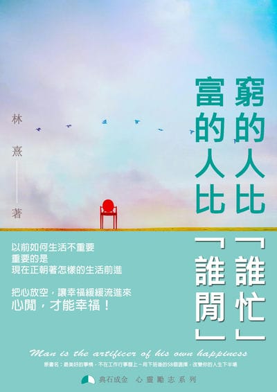 窮的人比「誰忙」, 富的人比「誰閒」 出版公司:典石成金 作者:林熹 類型:宗教心靈-成長勵志 PDF電子書 繁體中文版