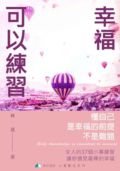 幸福可以練習 出版公司:典石成金 作者:林熹 類型:宗教心靈-成長勵志 PDF電子書 繁體中文版