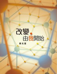 改變.由我開始 出版公司:突破出版社 作者:蔡元雲 類型:宗教心靈-成長勵志 EPUB電子書 繁體中文版