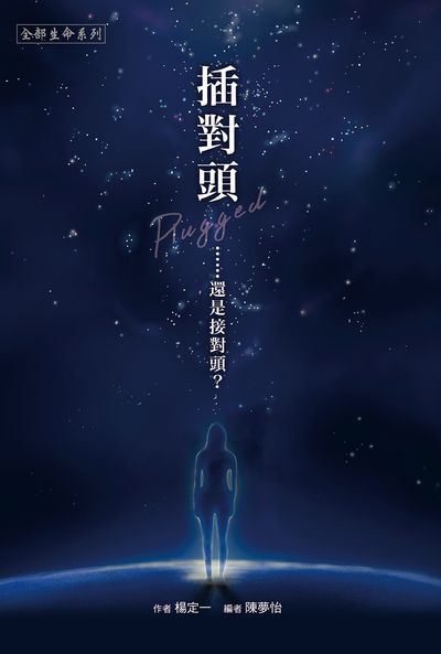插對頭......還是接對頭? [有聲書] 出版公司:真原文化 作者:楊定一.口述答覆 類型:宗教心靈-成長勵志 EPUB電子書 繁體中文版