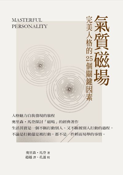 氣質磁場:完美人格的25個關鍵因素 出版公司:華夏出版 作者:奧里森. 馬登 類型:宗教心靈-成長勵志 PDF電子書 繁體中文版