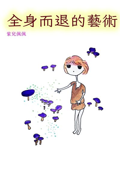 全身而退的藝術 出版公司:黃佩如 作者:紫兒佩佩 類型:宗教心靈-成長勵志 PDF電子書 繁體中文版