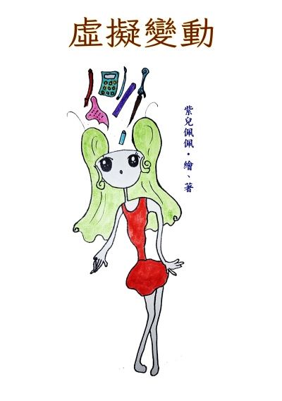 虛擬變動 出版公司:黃佩如 作者:紫兒佩佩 類型:宗教心靈-成長勵志 PDF電子書 繁體中文版