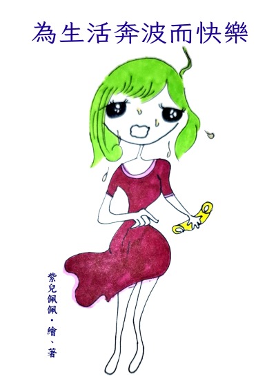 為生活奔波而快樂 出版公司:黃佩如 作者:紫兒佩佩 類型:宗教心靈-成長勵志 PDF電子書 繁體中文版