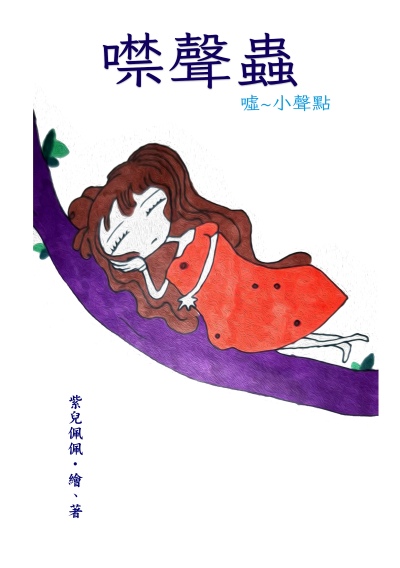 噤聲蟲 出版公司:黃佩如 作者:紫兒佩佩 類型:宗教心靈-成長勵志 PDF電子書 繁體中文版