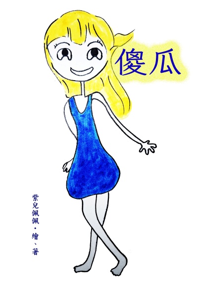 傻瓜 出版公司:黃佩如 作者:紫兒佩佩 類型:宗教心靈-成長勵志 PDF電子書 繁體中文版