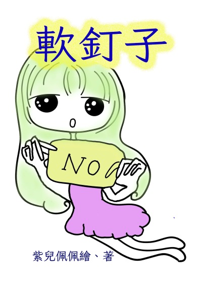 軟釘子 出版公司:黃佩如 作者:紫兒佩佩 類型:宗教心靈-成長勵志 PDF電子書 繁體中文版