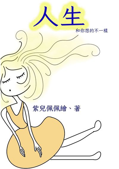 人生 出版公司:黃佩如 作者:紫兒佩佩 類型:宗教心靈-成長勵志 PDF電子書 繁體中文版
