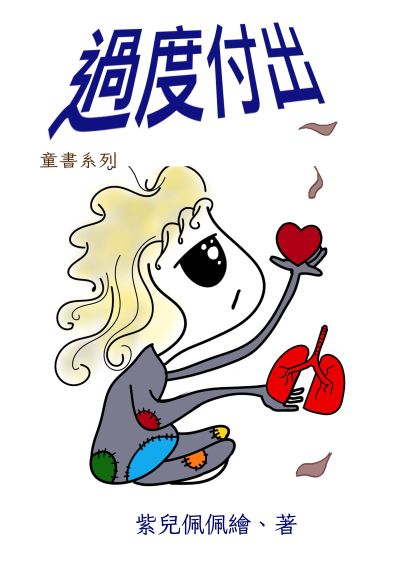 過度付出 出版公司:黃佩如 作者:紫兒佩佩 類型:宗教心靈-成長勵志 PDF電子書 繁體中文版