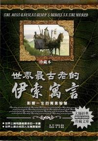 世界最古老的伊索寓言:影響一生的寓言智慧 出版公司:德威國際文化 類型:宗教心靈-成長勵志 PDF電子書 繁體中文版