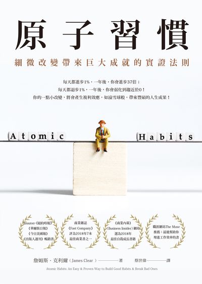 原子習慣:細微改變帶來巨大成就的實證法則 出版公司:方智 作者:詹姆斯.克利爾(James Clear) 類型:宗教心靈-成長勵志 EPUB電子書 繁體中文版