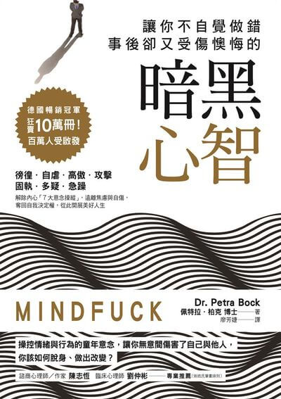 讓你不自覺做錯事後卻又受傷懊悔的暗黑心智 出版公司:方言文化 作者:佩特拉.柏克(Petra Bock) 類型:宗教心靈-成長勵志 EPUB電子書 繁體中文版