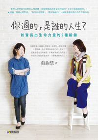 你過的, 是誰的人生:如實長出生命力量的5種鍛鍊 出版公司:究竟 作者:蘇絢慧 類型:宗教心靈-成長勵志 EPUB電子書 繁體中文版