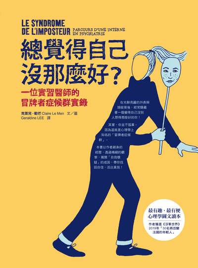 總覺得自己沒那麼好:一位實習醫師的冒牌者症候群實錄 出版公司:究竟出版叩應經銷 作者:克萊兒.勒芒(Claire Le Men) 類型:宗教心靈-成長勵志 PDF電子書 繁體中文版