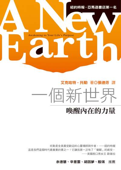 一個新世界:喚醒內在的力量 出版公司:方智 作者:艾克哈特.托勒(Eckhart Tolle) 類型:宗教心靈-成長勵志 EPUB電子書 繁體中文版