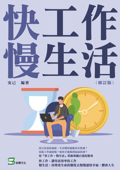 快工作, 慢生活 出版公司:崧燁文化 作者:安己 類型:宗教心靈-成長勵志 EPUB電子書 繁體中文版