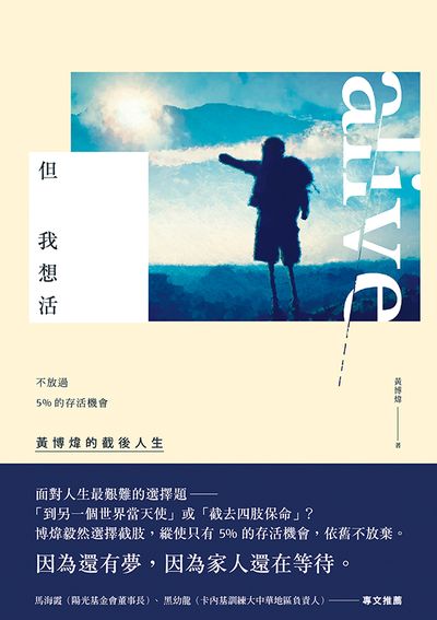 但 我想活:不放過5%的存活機會, 黃博煒的截後人生 出版公司:蔚藍文化 作者:黃博煒 類型:宗教心靈-成長勵志 EPUB電子書 繁體中文版
