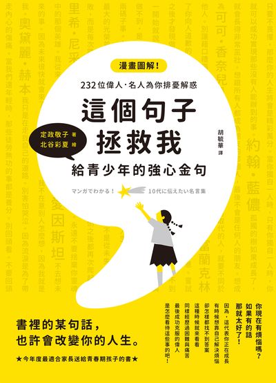 這個句子拯救我 給青少年的強心金句 出版公司:楓葉社 作者:定政敬子 類型:宗教心靈-成長勵志 PDF電子書 繁體中文版