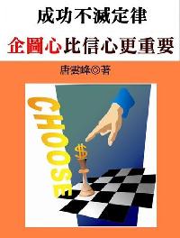 成功不滅定律:企圖心比信心更重要 出版公司:御璽出版 作者:唐雲峰 類型:宗教心靈-成長勵志 EPUB電子書 繁體中文版
