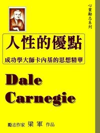 人性的優點:成功學大師卡內基的思想精華 出版公司:御璽 作者:梁軍 類型:宗教心靈-成長勵志 EPUB電子書 繁體中文版