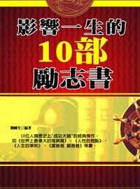 影響一生的10部勵志書 出版公司:方集出版社 作者:劉國生 類型:宗教心靈-成長勵志 EPUB電子書 繁體中文版