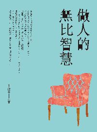 做人的無比智慧 出版公司:晶冠 作者:于海英 類型:宗教心靈-成長勵志 PDF電子書 繁體中文版