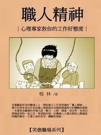 職人精神:心理專家教你的工作好態度 出版公司:御璽 作者:楊林 類型:宗教心靈-成長勵志 EPUB電子書 繁體中文版
