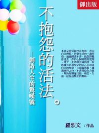 不抱怨的活法:創造人生的驚嘆號 出版公司:御璽 作者:羅烈 類型:宗教心靈-成長勵志 EPUB電子書 繁體中文版