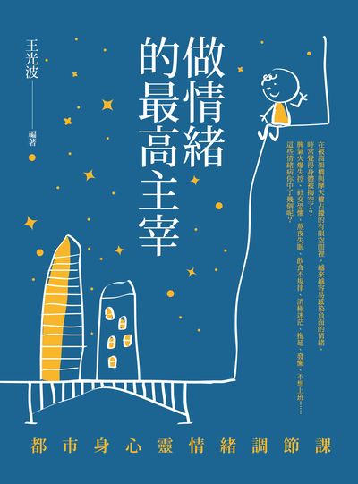 做情緒的最高主宰:都市身心靈情緒調節課 出版公司:晶冠出版旭昇圖書總代理 作者:王光波 類型:宗教心靈-成長勵志 PDF電子書 繁體中文版
