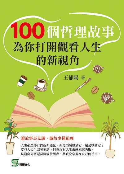 100個哲理故事:為你打開觀看人生的新視角 出版公司:崧燁文化 作者:王郁陽 類型:宗教心靈-成長勵志 EPUB電子書 繁體中文版