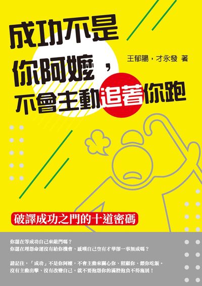 成功不是你阿嬤, 不會主動追著你跑:破譯成功之門的十道密碼 出版公司:崧燁文化 作者:王郁陽、才永發 類型:宗教心靈-成長勵志 EPUB電子書 繁體中文版