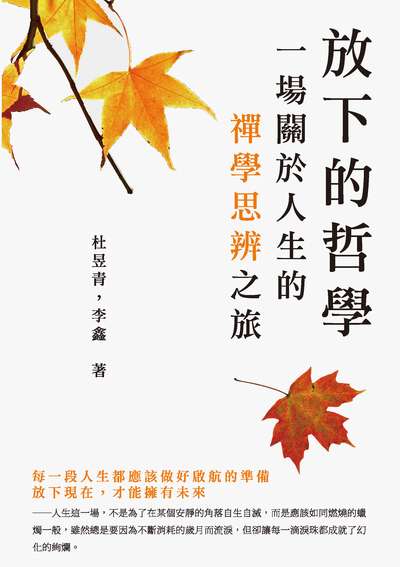 放下的哲學:一場關於人生的禪學思辨之旅 出版公司:崧燁文化 作者:杜昱青、李鑫 類型:宗教心靈-成長勵志 EPUB電子書 繁體中文版