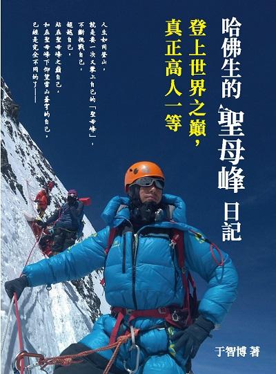 哈佛生的聖母峰日記:登上世界之巔, 真正高人一等 出版公司:崧燁文化 作者:于智博 類型:宗教心靈-成長勵志 EPUB電子書 繁體中文版