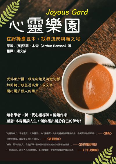 心靈樂園:在紛擾塵世中, 找尋流奶與蜜之地 出版公司:崧燁文化 作者:[英]亞瑟.本森(Arthur Benson) 類型:宗教心靈-成長勵志 EPUB電子書 繁體中文版