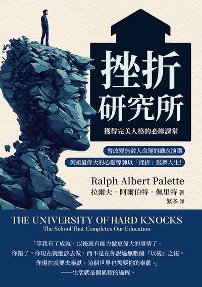 挫折研究所:獲得完美人格的必修課堂:曾改變無數人命運的勵志演講, 美國最偉大的心靈導師以「挫折」鼓舞人生! 出版公司:崧燁文化 作者:[美]拉爾夫. 阿爾伯特. 佩里特(Ralph Albert Palette) 類型:宗教心靈-成長勵志 EPUB電子書 繁體中文版