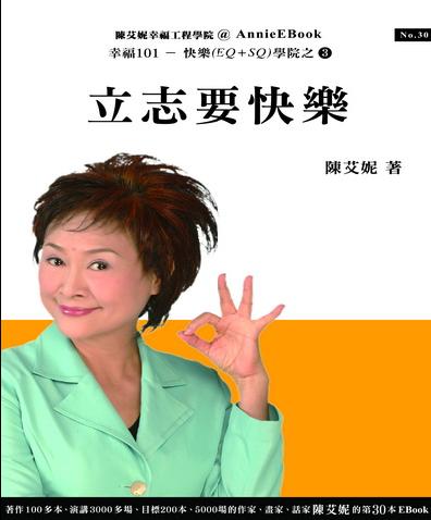 立志要快樂 出版公司:幸福工程工作站 作者:陳艾妮 類型:宗教心靈-成長勵志 PDF電子書 繁體中文版