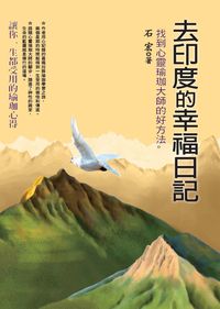 去印度的幸福日記:找到心靈瑜珈大師的好方法 出版公司:明名文化 作者:石宏 類型:宗教心靈-成長勵志 PDF電子書 繁體中文版