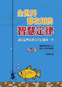 全世界都在用的智慧定律 出版公司:華志文化 作者:林志暉 類型:宗教心靈-成長勵志 PDF電子書 繁體中文版