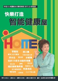 快樂打造智能健康屋 出版公司:幸福101 作者:陳艾妮 類型:宗教心靈-成長勵志 PDF電子書 繁體中文版