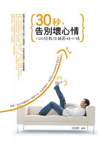 30 秒,告別壞心情:100 招教你調節好心情 出版公司:菁品文化 作者:田超穎 類型:宗教心靈-成長勵志 PDF電子書 繁體中文版
