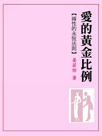 愛的黃金比例:兩性的永恆法則 出版公司:御出版 作者:晏若彤 類型:宗教心靈-成長勵志 EPUB電子書 繁體中文版