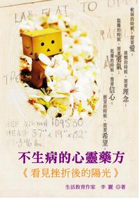 不生病的心靈藥方:看見挫折後的陽光 出版公司:御璽 作者:李麗 類型:宗教心靈-成長勵志 EPUB電子書 繁體中文版