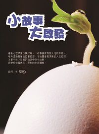小故事大啟發 出版公司:華志文化 作者:雅琴 類型:宗教心靈-成長勵志 PDF電子書 繁體中文版
